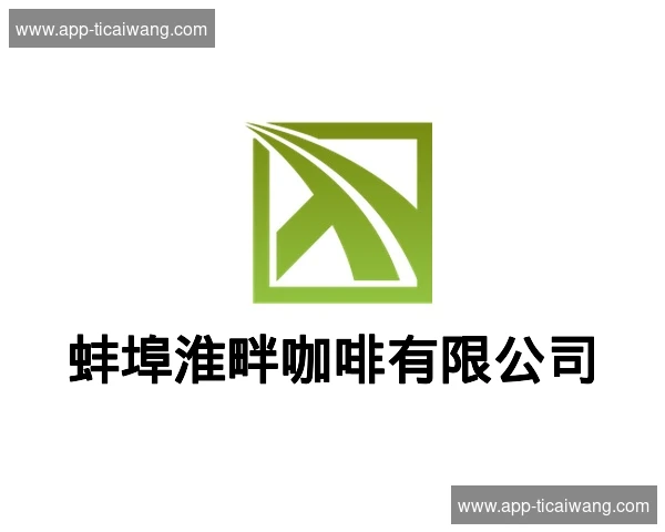 蚌埠淮畔咖啡有限公司